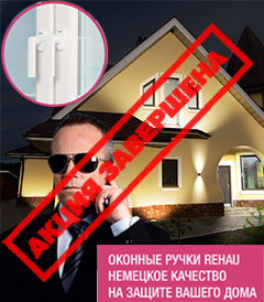 Противовзломная ручка REHAU - В ПОДАРОК