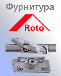 Оконная фурнитура Roto