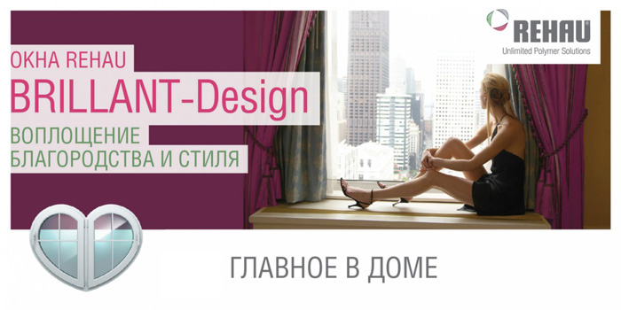 Профильная система ПВХ Rehau BRILLANT-Design