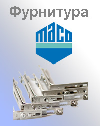 Оконная фурнитура Maco